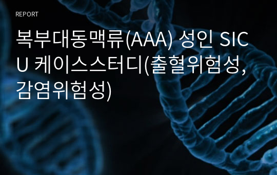 복부대동맥류(AAA) 성인 SICU 케이스스터디(출혈위험성, 감염위험성)