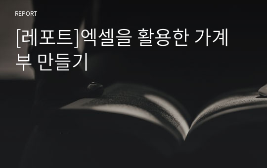 [레포트]엑셀을 활용한 가계부 만들기