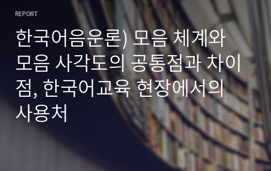 한국어음운론) 모음 체계와 모음 사각도의 공통점과 차이점, 한국어교육 현장에서의 사용처