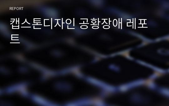 캡스톤디자인 공황장애 레포트