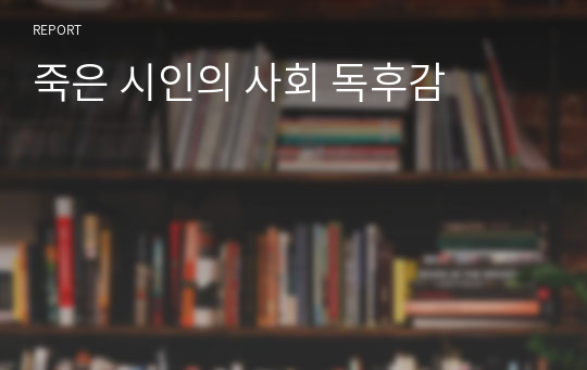 죽은 시인의 사회 독후감