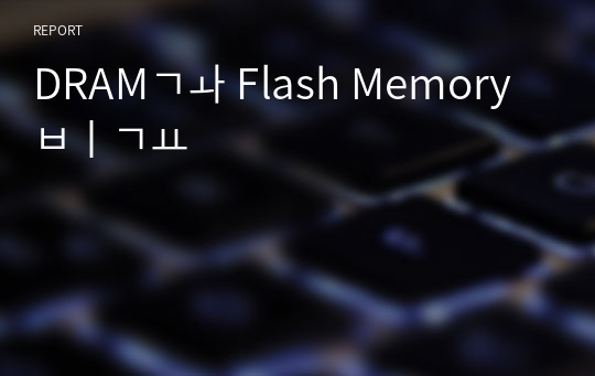 DRAM과 Flash Memory 비교