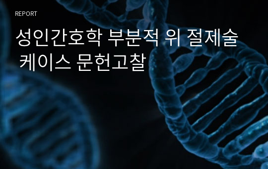 성인간호학 부분적 위 절제술 케이스 문헌고찰