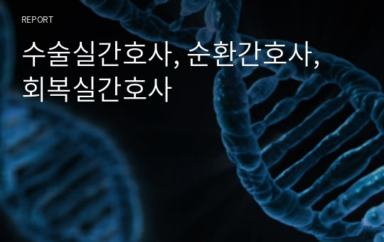 수술실간호사, 순환간호사, 회복실간호사