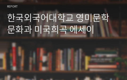 한국외국어대학교 영미문학문화과 미국희곡 에세이