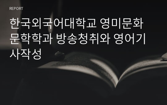 한국외국어대학교 영미문화문학학과 방송청취와 영어기사작성