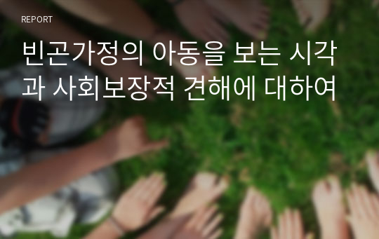 빈곤가정의 아동을 보는 시각과 사회보장적 견해에 대하여