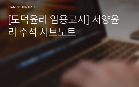 [도덕윤리 임용고시] 서양윤리 수석 서브노트