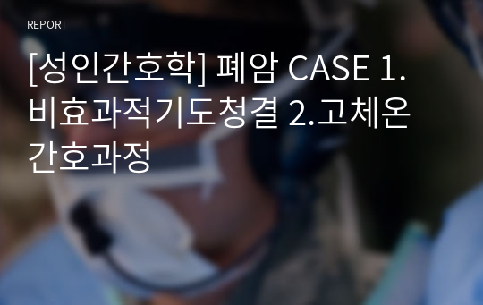 [성인간호학] 폐암 CASE 1.비효과적기도청결 2.고체온 간호과정