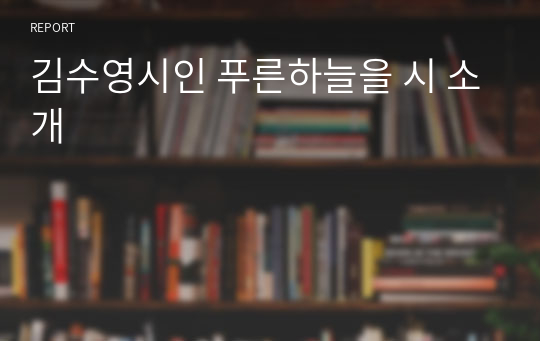 김수영시인 푸른하늘을 시 소개