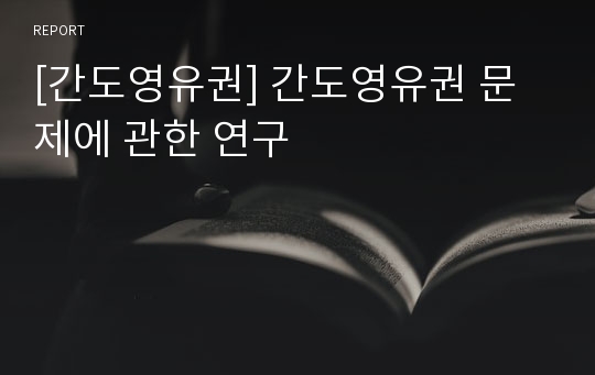 [간도영유권] 간도영유권 문제에 관한 연구