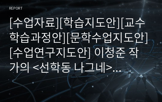 [수업자료][학습지도안][교수학습과정안][문학수업지도안][수업연구지도안] 이청준 작가의 &lt;선학동 나그네&gt; 단원 연구수업지도안입니다.