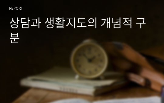 상담과 생활지도의 개념적 구분