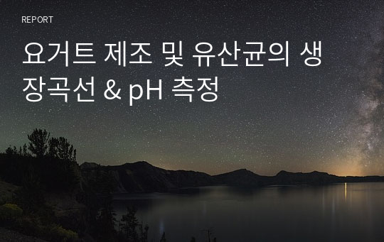 요거트 제조 및 유산균의 생장곡선 &amp; pH 측정