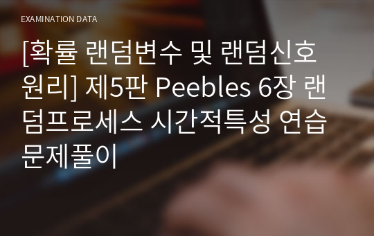 [확률 랜덤변수 및 랜덤신호 원리] 제5판 Peebles 6장 랜덤프로세스 시간적특성 연습문제풀이