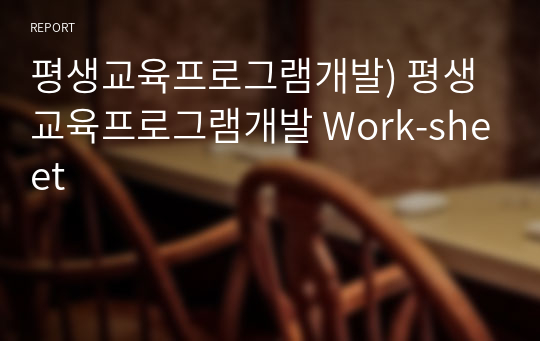 평생교육프로그램개발) 평생교육프로그램개발 Work-sheet