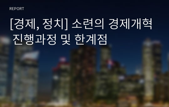 [경제, 정치] 소련의 경제개혁 진행과정 및 한계점