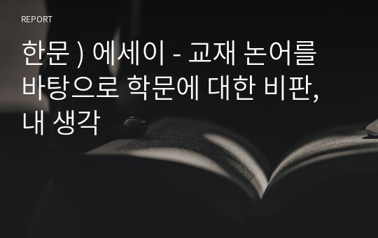 한문 ) 에세이 - 교재 논어를 바탕으로 학문에 대한 비판, 내 생각