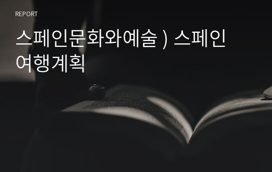 스페인문화와예술 ) 스페인 여행계획