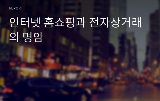 인터넷 홈쇼핑과 전자상거래의 명암