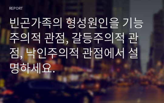 빈곤가족의 형성원인을 기능주의적 관점, 갈등주의적 관점, 낙인주의적 관점에서 설명하세요.