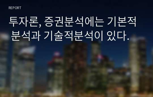 투자론, 증권분석에는 기본적 분석과 기술적분석이 있다.