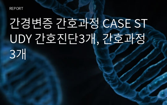 간경변증 간호과정 CASE STUDY 간호진단3개, 간호과정3개