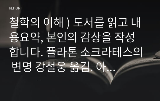 철학의 이해 ) 도서를 읽고 내용요약, 본인의 감상을 작성합니다. 플라톤 소크라테스의 변명 강철웅 옮김. 아카넷. 2020