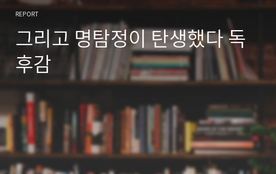 그리고 명탐정이 탄생했다 독후감