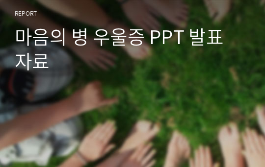 마음의 병 우울증 PPT 발표자료