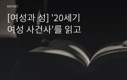 [여성과 성] &#039;20세기 여성 사건사&#039;를 읽고