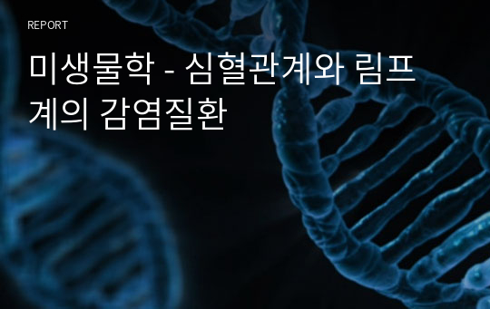 미생물학 - 심혈관계와 림프계의 감염질환