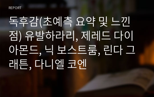 독후감(초예측 요약 및 느낀점) 유발하라리, 제레드 다이아몬드, 닉 보스트룸, 린다 그래튼, 다니엘 코엔