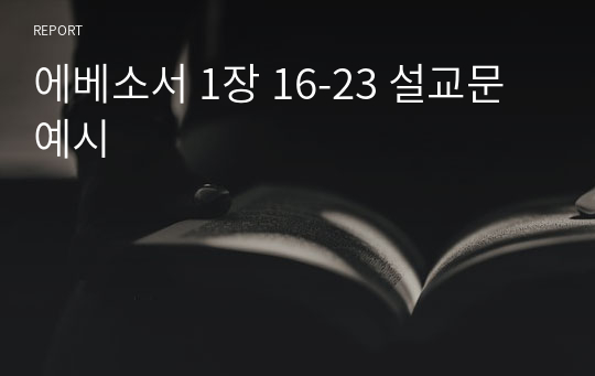 에베소서 1장 16-23 설교문 예시