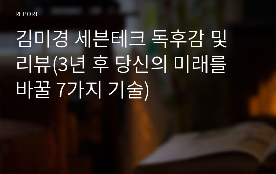 김미경 세븐테크 독후감 및 리뷰(3년 후 당신의 미래를 바꿀 7가지 기술)