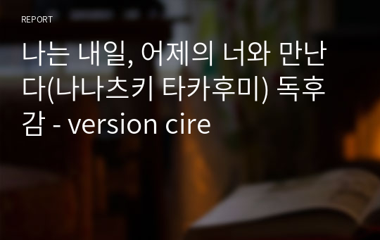 나는 내일, 어제의 너와 만난다(나나츠키 타카후미) 독후감 - version cire