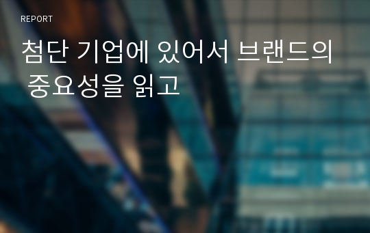 첨단 기업에 있어서 브랜드의 중요성을 읽고