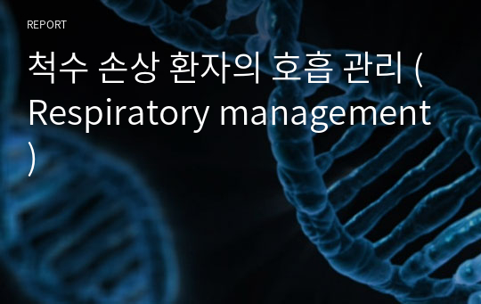 척수 손상 환자의 호흡 관리 (Respiratory management)