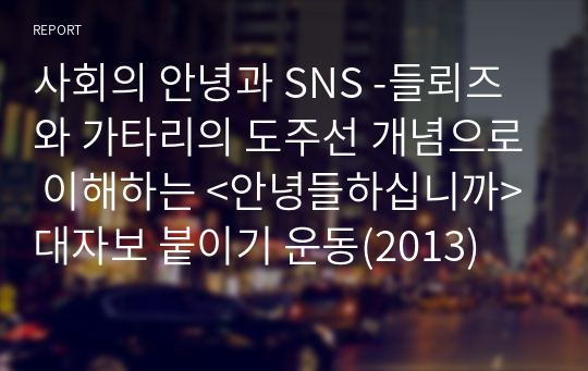 사회의 안녕과 SNS -들뢰즈와 가타리의 도주선 개념으로 이해하는 &lt;안녕들하십니까&gt; 대자보 붙이기 운동(2013)