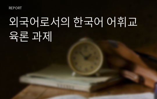 외국어로서의 한국어 어휘교육론 과제