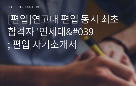 [편입]연고대 편입 동시 최초합격자 &#039;연세대&#039; 편입 자기소개서