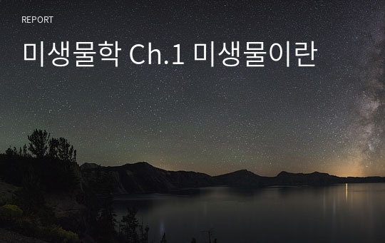 미생물학 Ch.1 미생물이란