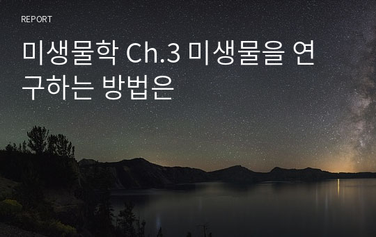 미생물학 Ch.3 미생물을 연구하는 방법은