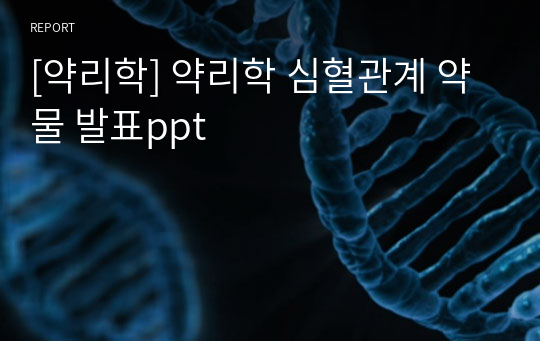 [약리학] 약리학 심혈관계 약물 발표ppt