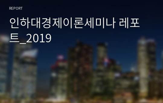 인하대경제이론세미나 레포트_2019