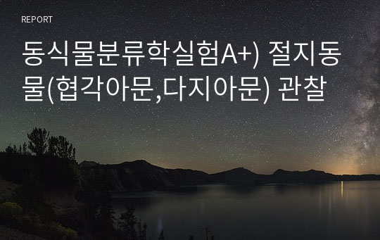 동식물분류학실험A+) 절지동물(협각아문,다지아문) 관찰