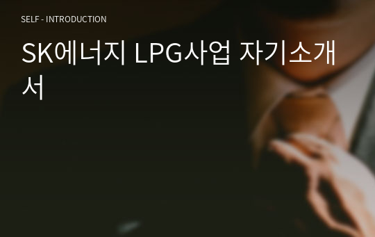 SK에너지 LPG사업 자기소개서