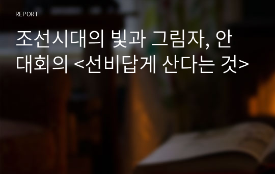 조선시대의 빛과 그림자, 안대회의 &lt;선비답게 산다는 것&gt;