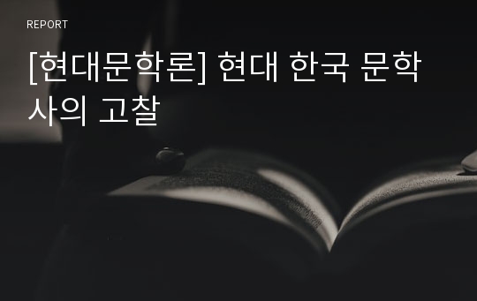 [현대문학론] 현대 한국 문학사의 고찰