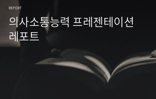 의사소통능력 프레젠테이션 레포트